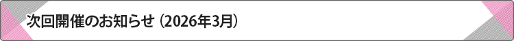 次回開催のお知らせ