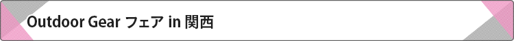 Outdoor Gear フェア in 関西