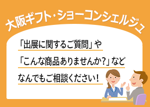 大阪ギフト・ショーコンシェルジュなんでもご相談ください