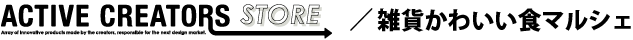 ACTIVE CREATORS STORE/ 雑貨かわいい食マルシェ