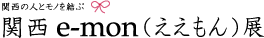 関西e-mon(ええもん)展
