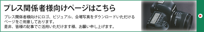 プレス関係者向けページはこちら