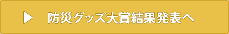 防災グッズ大賞結果発表