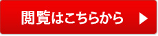 閲覧はこちらから