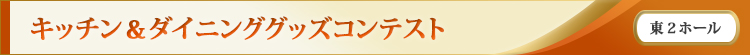 キッチン＆ダイニンググッズコンテスト