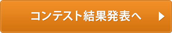 各コンテスト結果発表へ