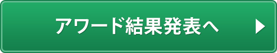 アワード結果発表へ