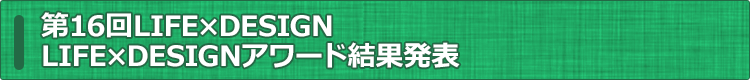 ライフデザインアワード結果発表