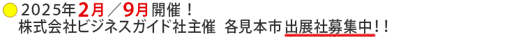 【2025年春／2025年秋】出展社募集のご案内