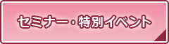 セミナー・特別イベント