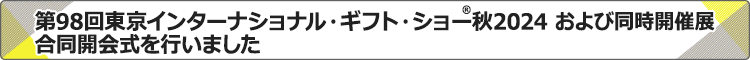 開会式が行われました