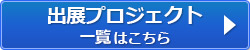 出展プロジェクト一覧はこちら