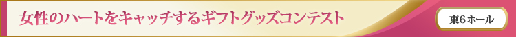 女性のハートをキャッチするギフトグッズコンテスト