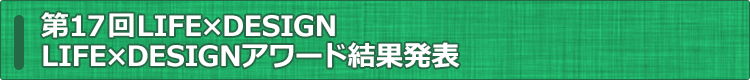 ライフデザインアワード結果発表