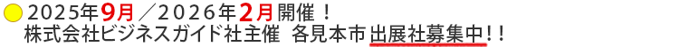 【2025年秋／2026年春】出展社募集のご案内