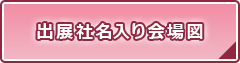 出展社名入り会場図