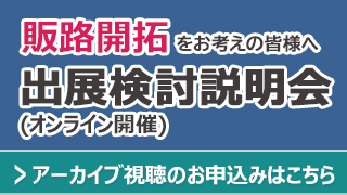 出展検討説明会アーカイブ