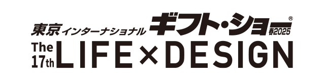 インターナショナル・ギフト・ショー春2025 第17回LIFE×DESIGN