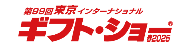 第99回東京インターナショナル・ギフト・ショー春2025