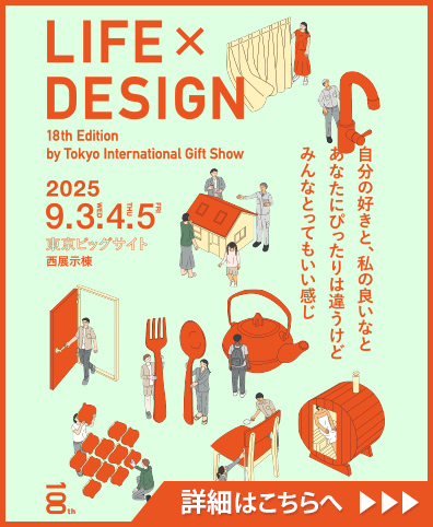 東京インターナショナル・ギフト・ショー LIFE×DESIGN