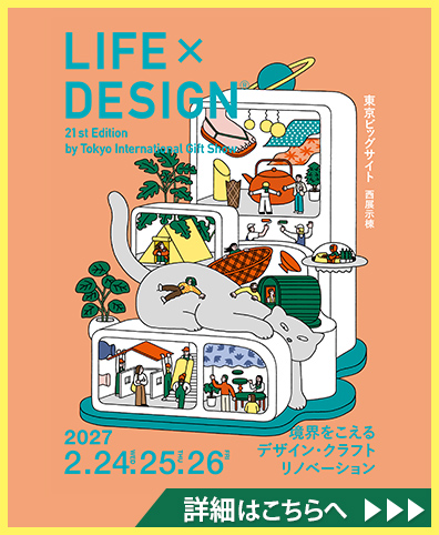 東京インターナショナル・ギフト・ショー LIFE×DESIGN