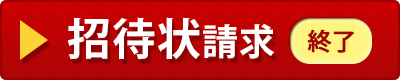 招待状請求 ※終了しました