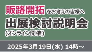 出展検討説明会