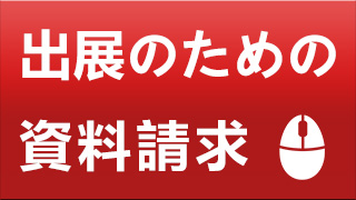 出展のための資料請求