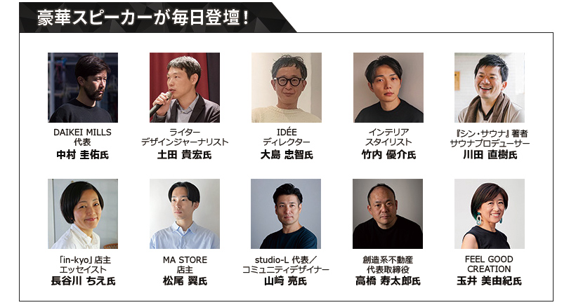 豪華スピーカーが毎日登壇!