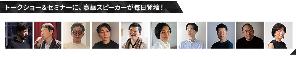 トークショー＆セミナー